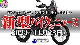 【11月23日号】ホンダの大きなカブNC750X、オフ人気に便乗CRF300Rally、ヤマハの青いオフローダーテネレ700など。バイクニュースはMotoGPが買収されるなんてマジ！？【ゆっくり解説】