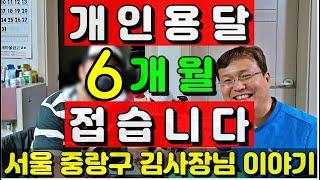 개인용달번호판가격,1톤영업용넘버가격,개별화물넘버가격,개인용달 6개월 접습니다 서울 중랑구 김사장님 이야기