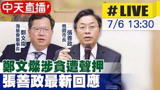 【中天直播#LIVE】鄭文燦涉貪遭聲押 張善政最新回應 20240706 @中天新聞CtiNews