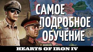 ПОШАГОВОЕ ОБУЧЕНИЕ Hearts of Iron IV