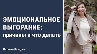 Эмоциональное выгорание: причины и что делать | Наталия Капцова