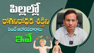 చిన్నపిల్లల ఇమ్మ్యూనిటి పెంచే ఆహారాలు - Dr Ravi Shankar || Immunity Boosting Food For Children | THF