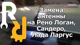 ЗАМЕНА АНТЕННЫ РАДИО МАГНИТОЛЫ Рено Логан, Сандеро, Лада Ларгус