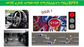 ክፍል 1/መንጃ ፈቃድ ለማውጣት የሚያስፈልጉን ማስረጃዎች!! Ethiopian driving license lesson 1