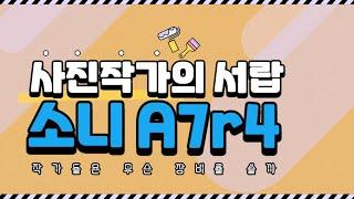 2019년에 나온 소니a7r4 사용하는 단한가지 이유