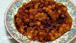 راز خوشمزه ترین و غلیظ ترین  خوراک  نخود که میتوانید بپزید