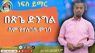 በጽጌ ድንግል ስም የተለገሰ ምገባ 24/10/2016 ዓ.ም emama zinash | Zeki Tube #emama_zinash #zeki_tube #charity