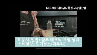 일산미용학원 MBC아카데미뷰티학원/미용사(일반) 실기 샴푸 준비하는 법,  두피스케일링, 과제마무리 하는 방법!