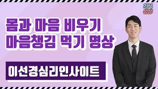 몸과 마음 비우기 명상 I 마음챙김 먹기 실습