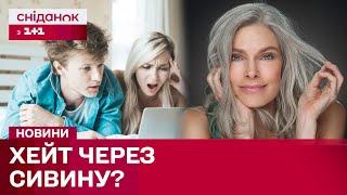 Чому у соцмережах критикують жінок з сивим волоссям?