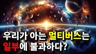 멀티버스에도 여러 종류가 있다? 다중우주 가설 4단계