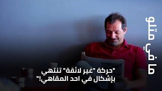 "حركة "غير لائقة" تنتهي بإشكال في احد المقاهي!"