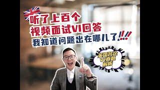 英国视频面试VI攻略，听完通过率提升一倍