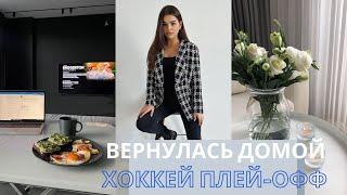 Я ВЕРНУЛАСЬ ДОМОЙ | ПОСЛЕДНИЙ ДЕНЬ В УНИВЕРЕ | ПЛЕЙ-ОФФ ХОККЕЙ | ЗООШОПИНГ С МАМОЙ | РАСПАКОВКА ОЗОН