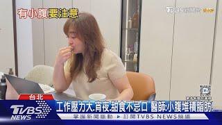 小腹突然變成「這模樣」...研究:罹「慢性疼痛」風險高...下場慘!｜十點不一樣20241017 @TVBSNEWS01