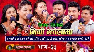 Bhirni Jholama | Live Dohori (लाइभ दोहोरि) Maya Gurung | Asmita | Suman | Shakti | Renuka | Nabaraj