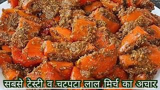 ऐसे बनाएं दुनियाँ का सबसे टेस्टी व चटपटा लाल मिर्च का अचार-Lal Mirch ka achar kaise banaye