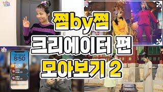 쩜by쩜 크리에이터 편 모아봤쩜2