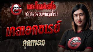 เคสเอกซเรย์ • คุณหยก | 31 พ.ค. 68 | THE GHOST RADIO