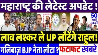 Maharashtra Election news: UP में राहुल की बम्पर वापसी तय हुई। modi, congress news, Rahul Gandhi