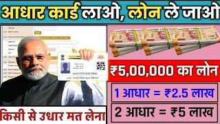 How to take personal & business loan from Aadhar card || Instant loan || How to take loan from mo...