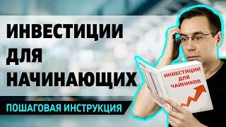 Инвестиции для начинающих / Как начать инвестировать в акции с нуля / Фондовый рынок для чайников