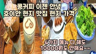 가성비 다낭여행 3편 ( 맛 ,분위기, 위생, 가격 다 합격인 반미집과 콩커피보다 더 맛있던 커피  그리고 호이안  현지 식당 탐방