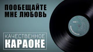 Караоке красивой песни "Пообещайте мне любовь" из фильма "Акванавты" | Музыка 70-х