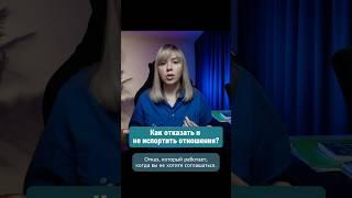 Как говорить «нет» и оставаться уверенным