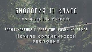 Биология 11 кл Теремов §22 Начало органической эволюции