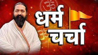 Dharm Charcha With Saheb Nitin Das Ji | Sadhna TV