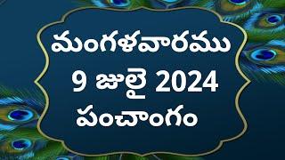 Today tithi|9-july-2024|today panchangam|Telugu calender today|Telugu Panchangam|today Panchangam
