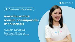 จดบริษัท จดทะเบียนพาณิชย์ จด VAT ต่างกันยังไง | FlowAccount Knowledge