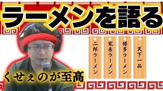 好きなラーメンについて語るよっちゃん 【2024/1/14】