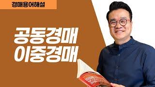 채권자 여러 명이 경매를 신청할 경우, 사건번호가 1개면 공동경매이고 사건번호가 여러 개이면 이중경매이다.