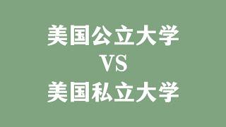 美国公立大学 VS 美国私立大学