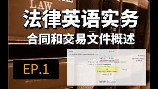 法律英语实务EP.1-合同和交易文件概述