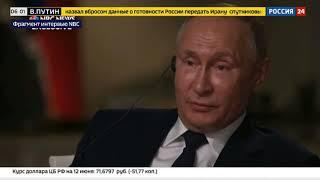 Путин ответил на вопрос журналиста NBC «Господин президент, вы убийца?»