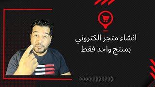 شرح انشاء متجر بمنتج واحد فقط  مع اختيار المنتج