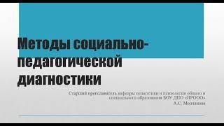 Освоение методов социально-педагогической диагностики