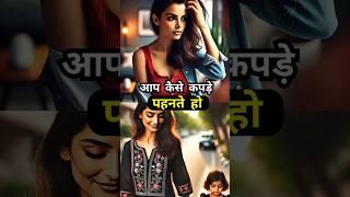 "वस्त्रों का प्रभावः एक महिला की कहानी जो बदल देगी आपकी सोच!" #hindikahani #viralvideo #shorts