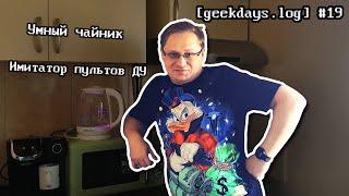 [geekdays.log] #19 - умный дом в 2K22, часть #2