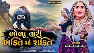 Geeta Rabari New Song | Bhola Tari Bhakti Ma Shakti | ભોળા તારી ભક્તિમાં શક્તિ | New Gujarati Song