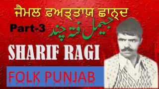 SHARIF RAGI|JAIMAL FATTA|PART-3|FOLK PUNJAB|