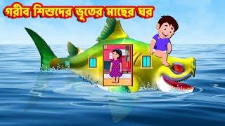 গরীব শিশুদের ভূতের মাছের ঘর | Bangla Cartoon | Bangla Stories  | Story World Bangla