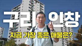 구리 인창동 가장 좋은 단지는 '여기'입니다