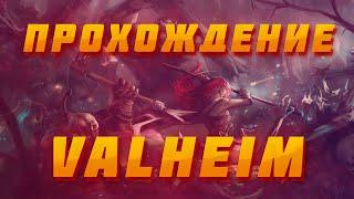 МОЁ ПЕРВОЕ ПРОХОЖДЕНИЕ VALHEIM | ВЫЖИВАНИЕ | ОБЗОР | ОБУЧЕНИЕ #valheim #песочница #прохождение