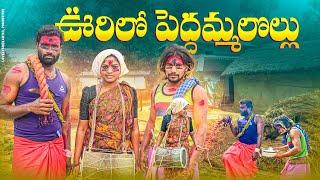 ఊరిలో పెద్దమ్మలోల్లు||village ultimate drama||my village comedy||dhoom dhaam channel