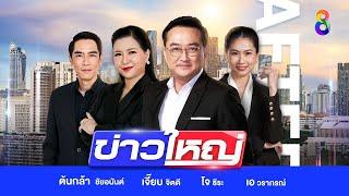 LIVE!!! รายการ #ข่าวใหญ่ช่อง8 วันที่ 27 ธันวาคม 2567