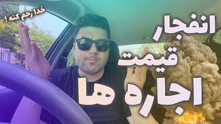 انفجار قیمت اجاره ها در سال ۱۴۰۲